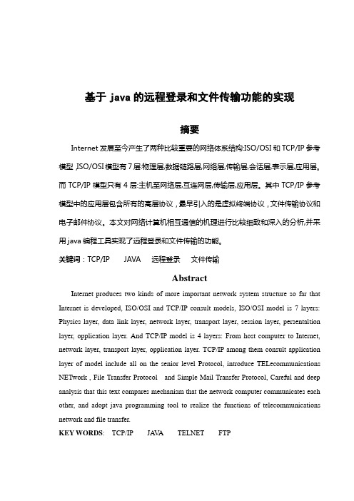 java的远程登录和文件传输功能的实现