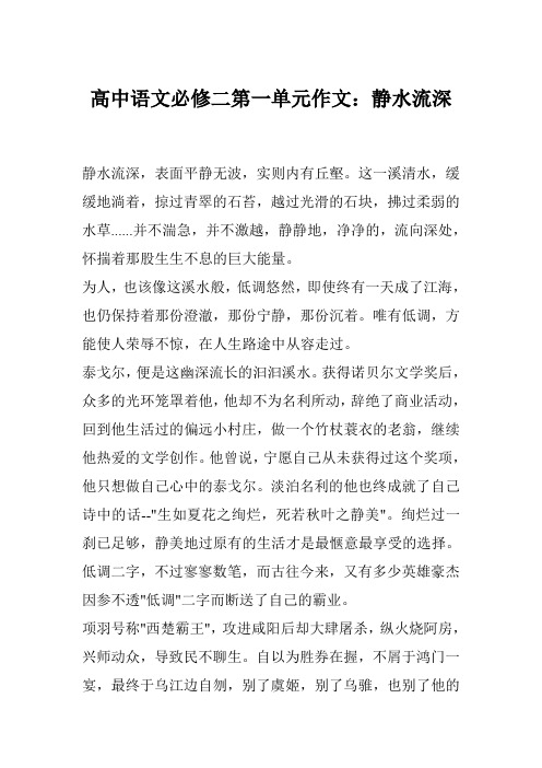 高中语文必修二第一单元作文：静水流深
