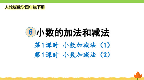 2021最新人教版数学四年级下册小数的加法和减法《小数加减法》优质课件