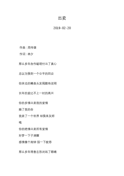 周传雄—出卖—歌词