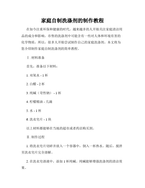 家庭自制洗涤剂的制作教程
