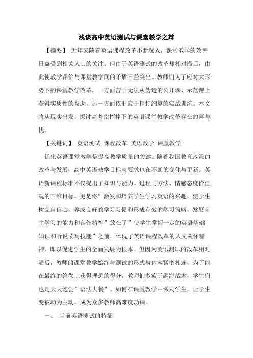 高中英语测试与课堂教学之辩论文