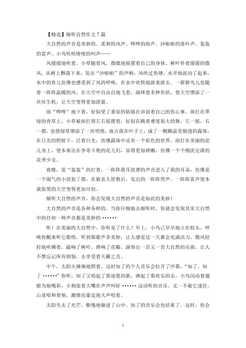 倾听自然作文7篇(3)(精选)