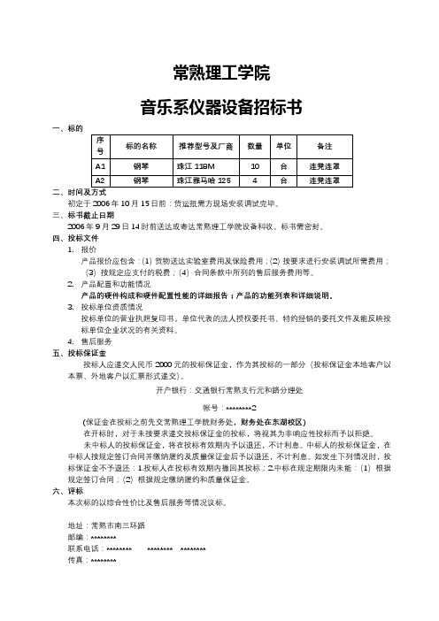 常熟理工学院音乐系仪器设备招标书【模板】