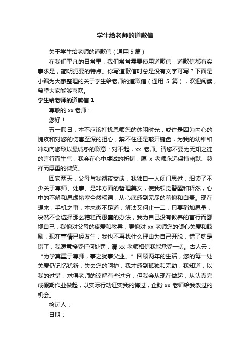 关于学生给老师的道歉信（通用5篇）