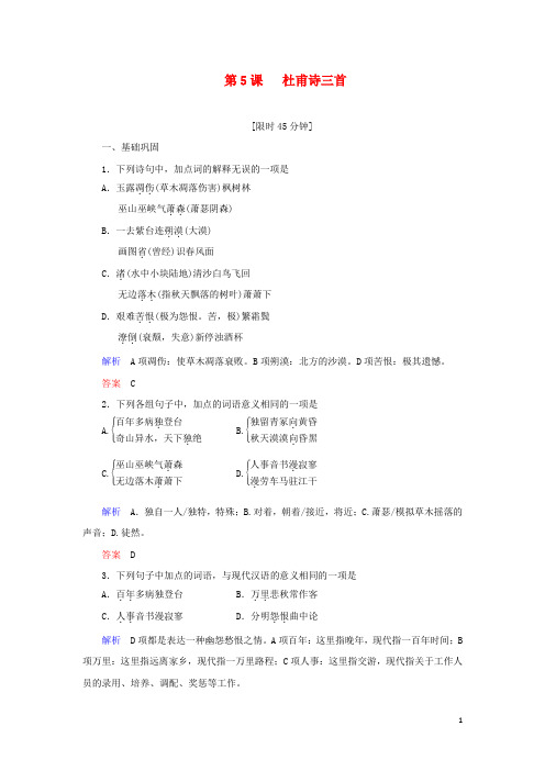 2019_2020学年高中语文第二单元第5课杜甫诗三首练习(含解析)新人教版必修3