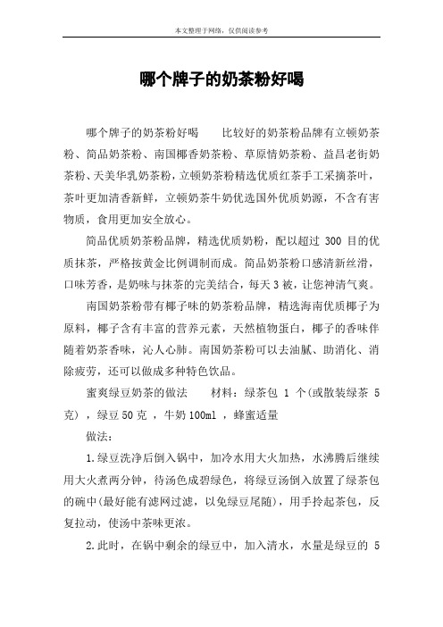 哪个牌子的奶茶粉好喝