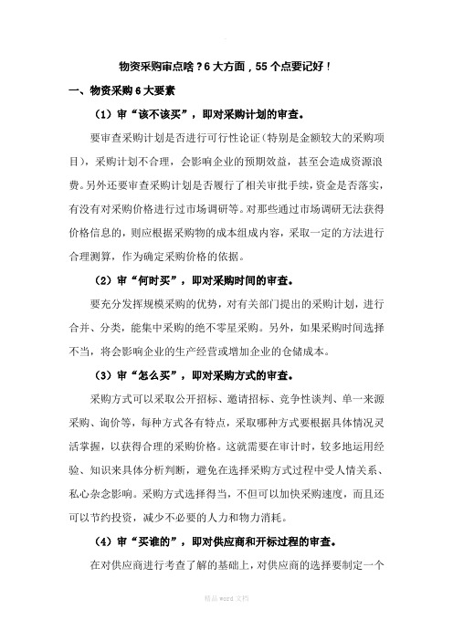 物资采购审计(详解)