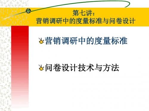 第7讲 营销调研中的度量标准与问卷设计-PPT精选文档