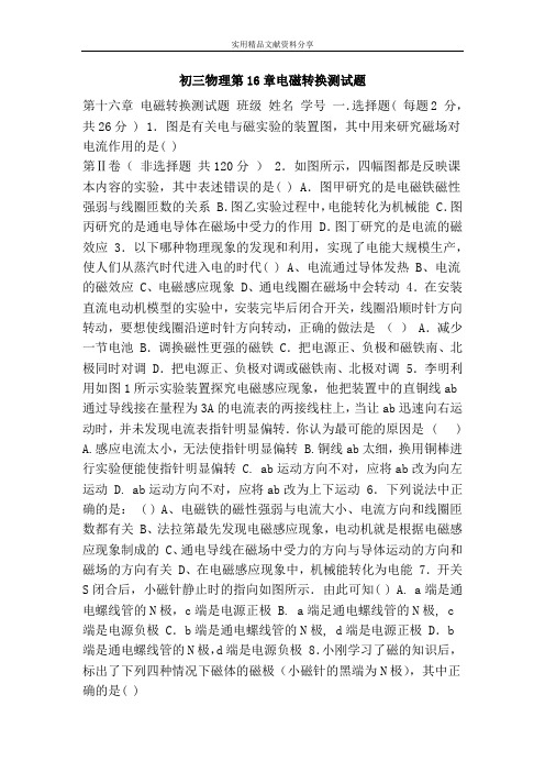 初三物理第16章电磁转换测试题