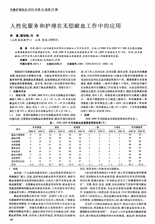 人性化服务和护理在无偿献血工作中的应用
