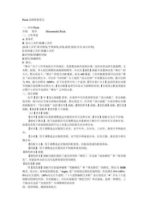 Flash动画教案笔记