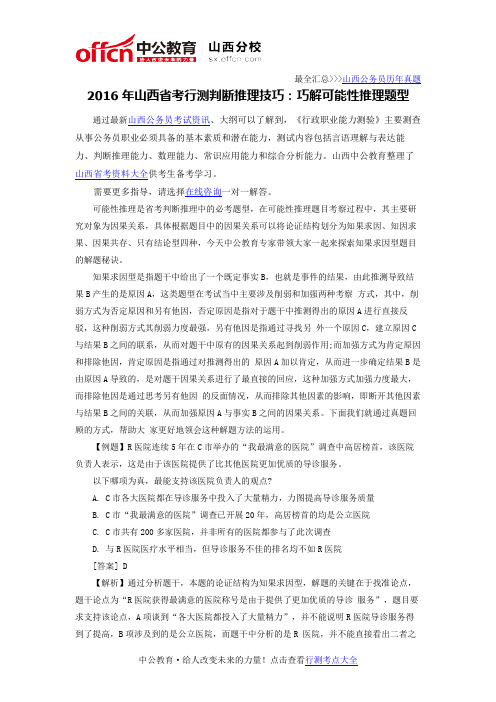 2016年山西省考行测判断推理技巧：巧解可能性推理题型