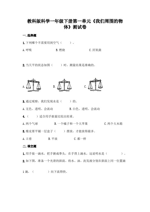 教科版科学一年级下册第一单元《我们周围的物体》测试卷附参考答案【精练】