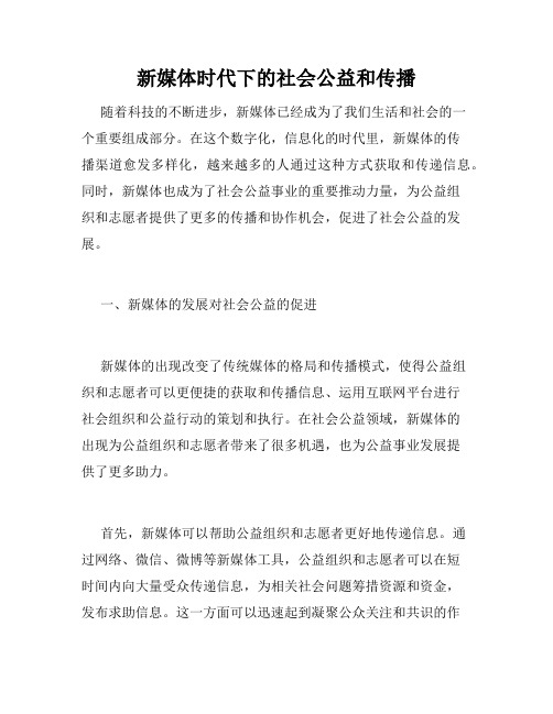 新媒体时代下的社会公益和传播