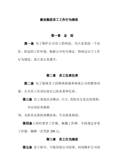 建设集团员工工作行为规范
