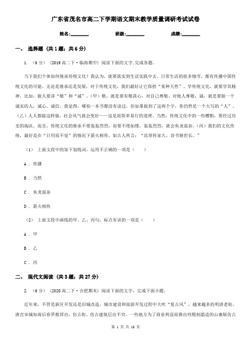 广东省茂名市高二下学期语文期末教学质量调研考试试卷
