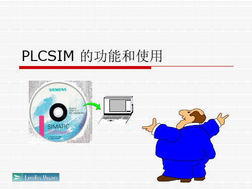 PLCSIM的功能和使用