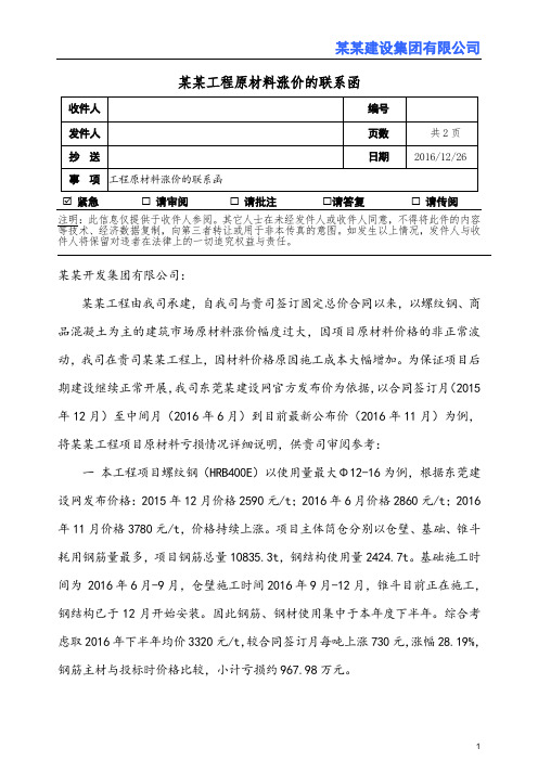 某某工程原材料涨价的联系函