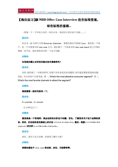 【海归实习】拿MBB Offer：Case Interview没有标准答案,却有标准的套路...
