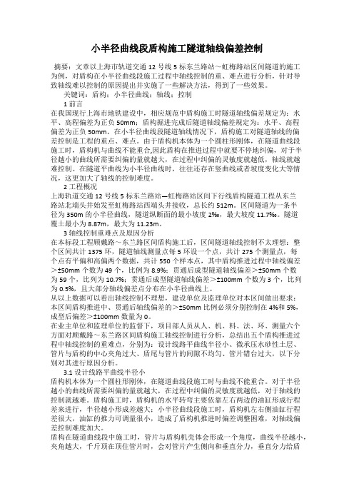 小半径曲线段盾构施工隧道轴线偏差控制