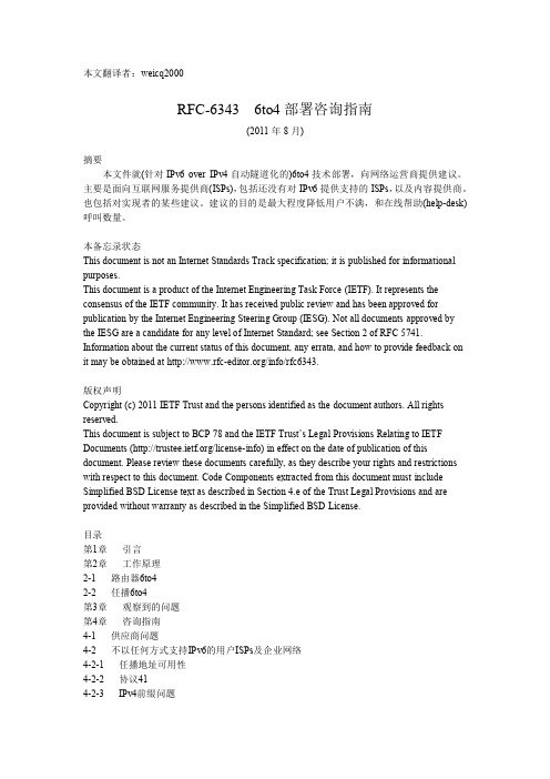 RFC6343(中文)  6to4(IPv6 over IPv4自动隧道化)部署咨询指南