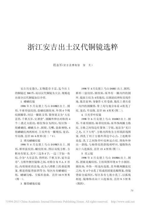 《文物》2011年第1期--浙江安吉出土汉代铜镜选粹_程永军