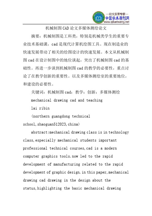 机械制图CAD论文多媒体测绘论文