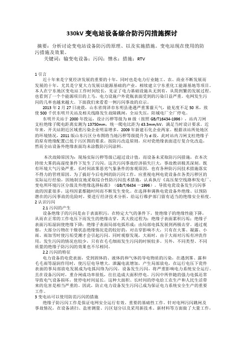 330kV变电站设备综合防污闪措施探讨