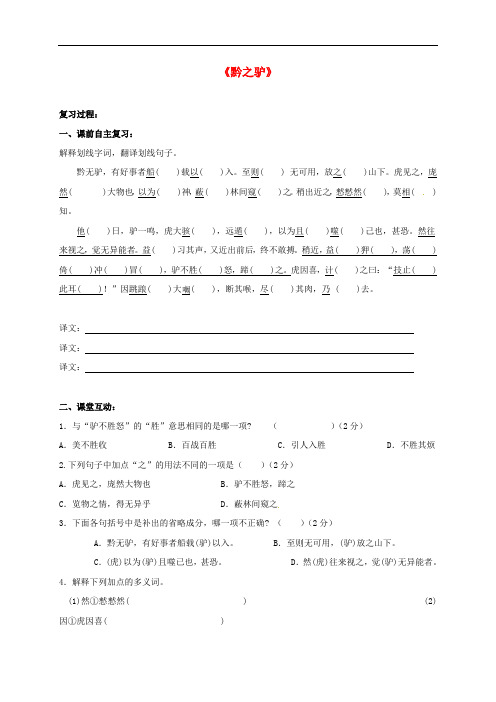 江苏省盐城市中考语文 文言文部分《黔之驴》复习学案