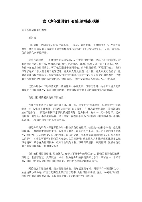 读《少年爱国者》有感_读后感_模板