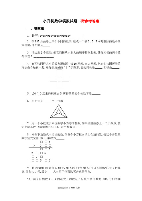 小升初数学试卷及答案小升初数学模拟试题二(含答案)