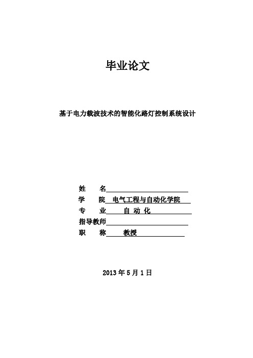 基于电力载波技术的智能化路灯控制系统设计论文