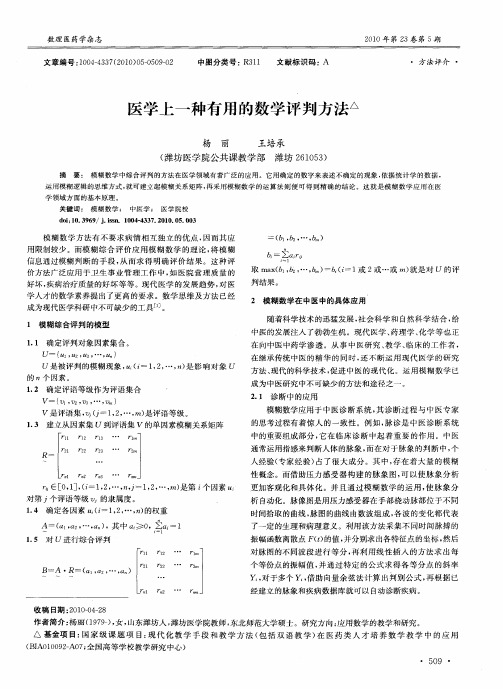 医学上一种有用的数学评判方法