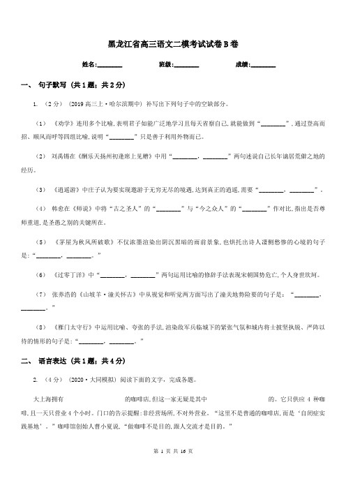 黑龙江省高三语文二模考试试卷B卷