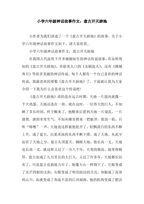 小学六年级神话故事作文：盘古开天辟地