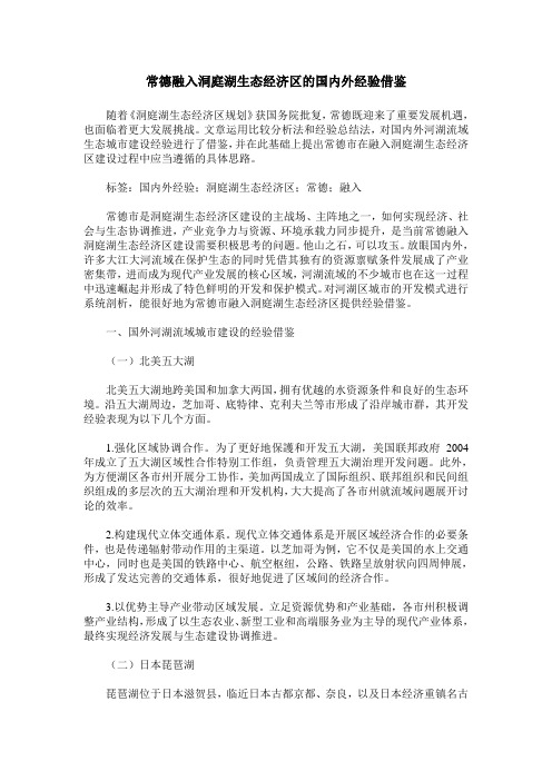 常德融入洞庭湖生态经济区的国内外经验借鉴