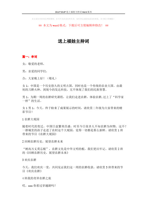 2018-2019-送上福娃主持词word版本 (8页)