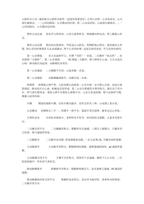 临床执业医师资格考试--心脏听诊口诀