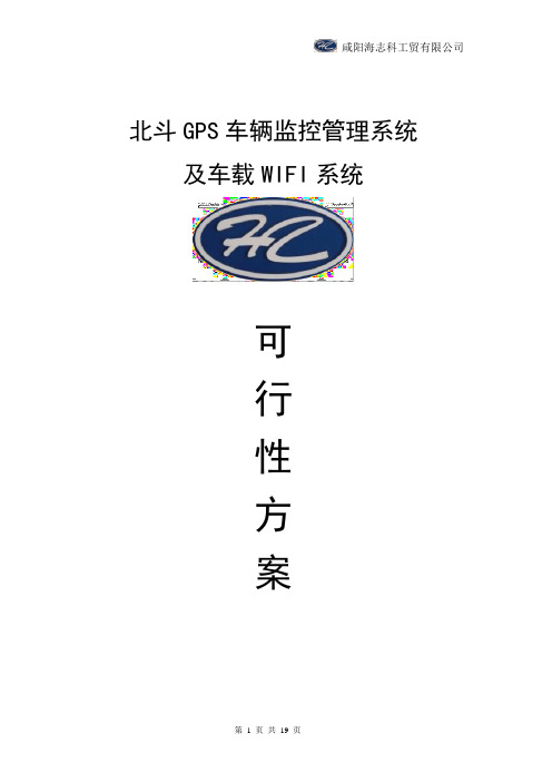 北斗GPS车辆监控管理系统及车载WIFI系统可行性方案