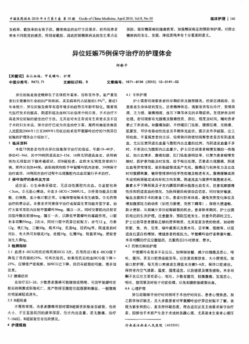 异位妊娠75例保守治疗的护理体会