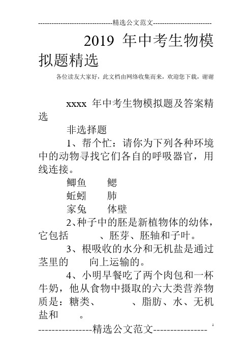 2019年中考生物模拟题精选