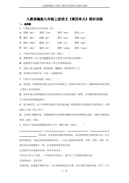 人教部编版九年级上册语文第四单元限时训练