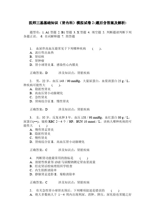 医师三基基础知识(肾内科)模拟试卷2(题后含答案及解析)