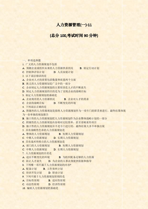 人力资源管理(一)-11_真题-无答案