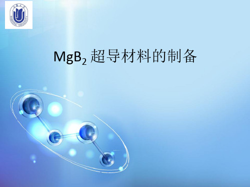 MgB2超导材料制备