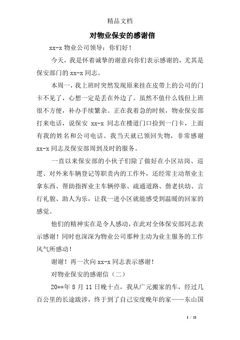 对物业保安的感谢信