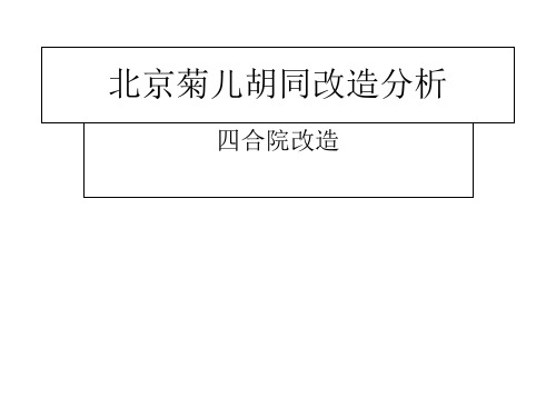 北京菊儿胡同改造分析