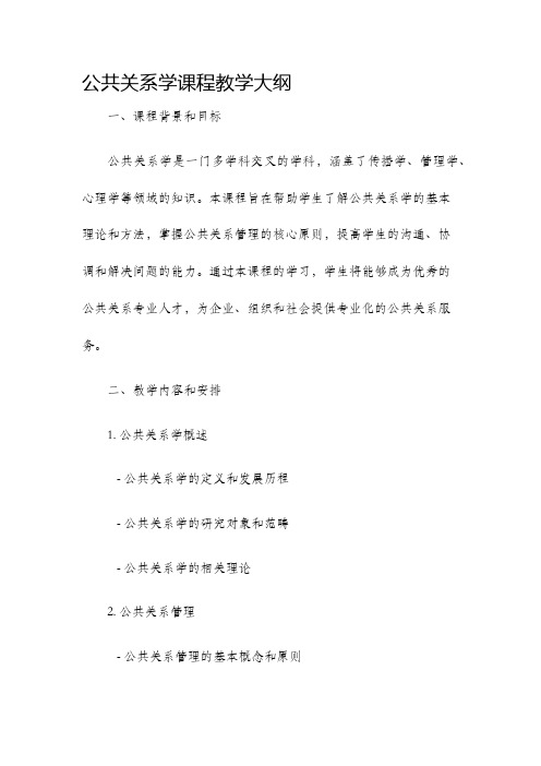 公共关系学课程教学大纲