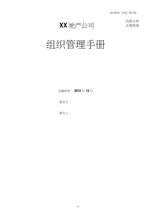 知名地产公司组织管理手册